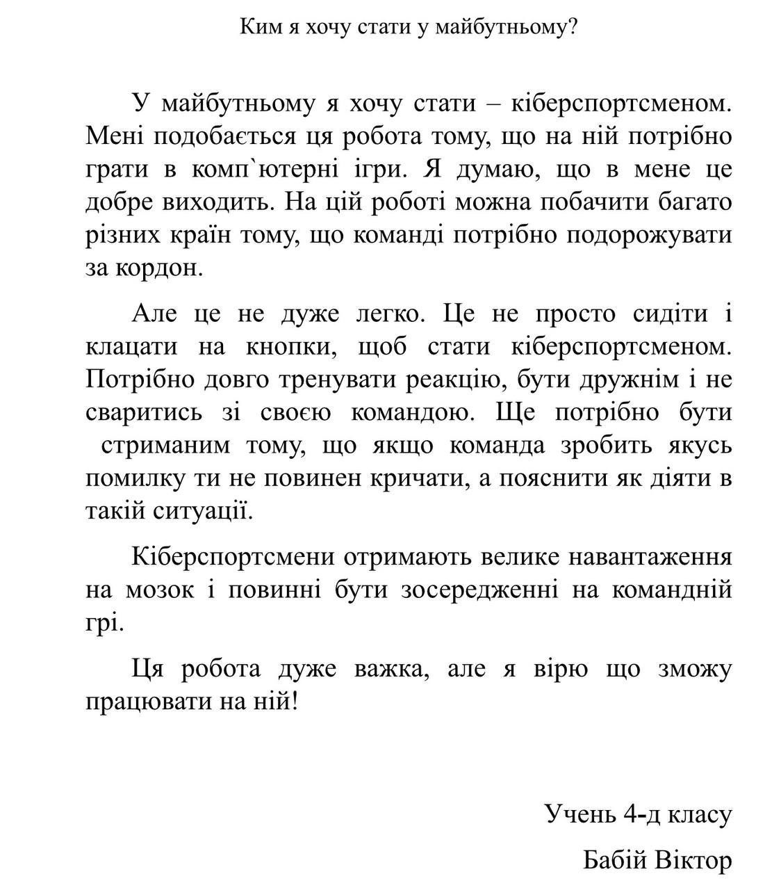 Твір учня 4-го класу Віктора Бабія про мрію стати кіберспортсменом, натхненний гравцем Inner Circle onic