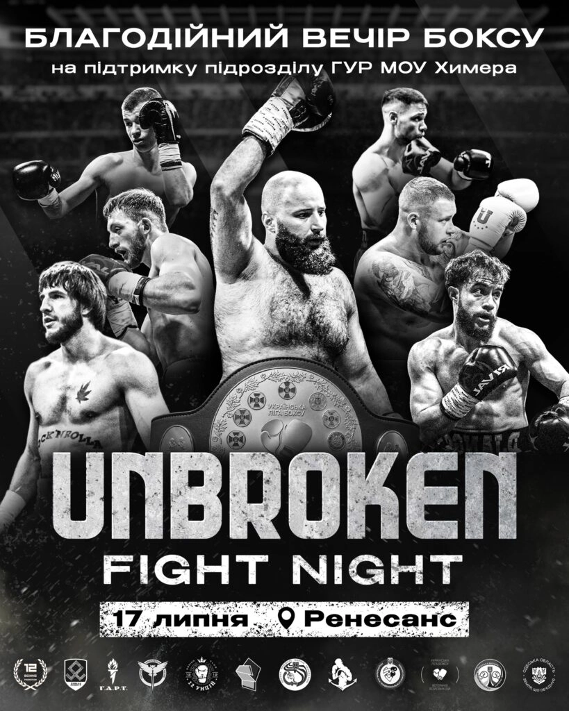 Благодійний вечір боксу Unbroken Fight Night в Одесі 17 липня на підтримку підрозділу ГУР МОУ Химера