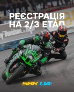 Реєстрація на ІІ та ІІІ етапи Чемпіонату України SBK UA 2026 з шосейно-кільцевих перегонів