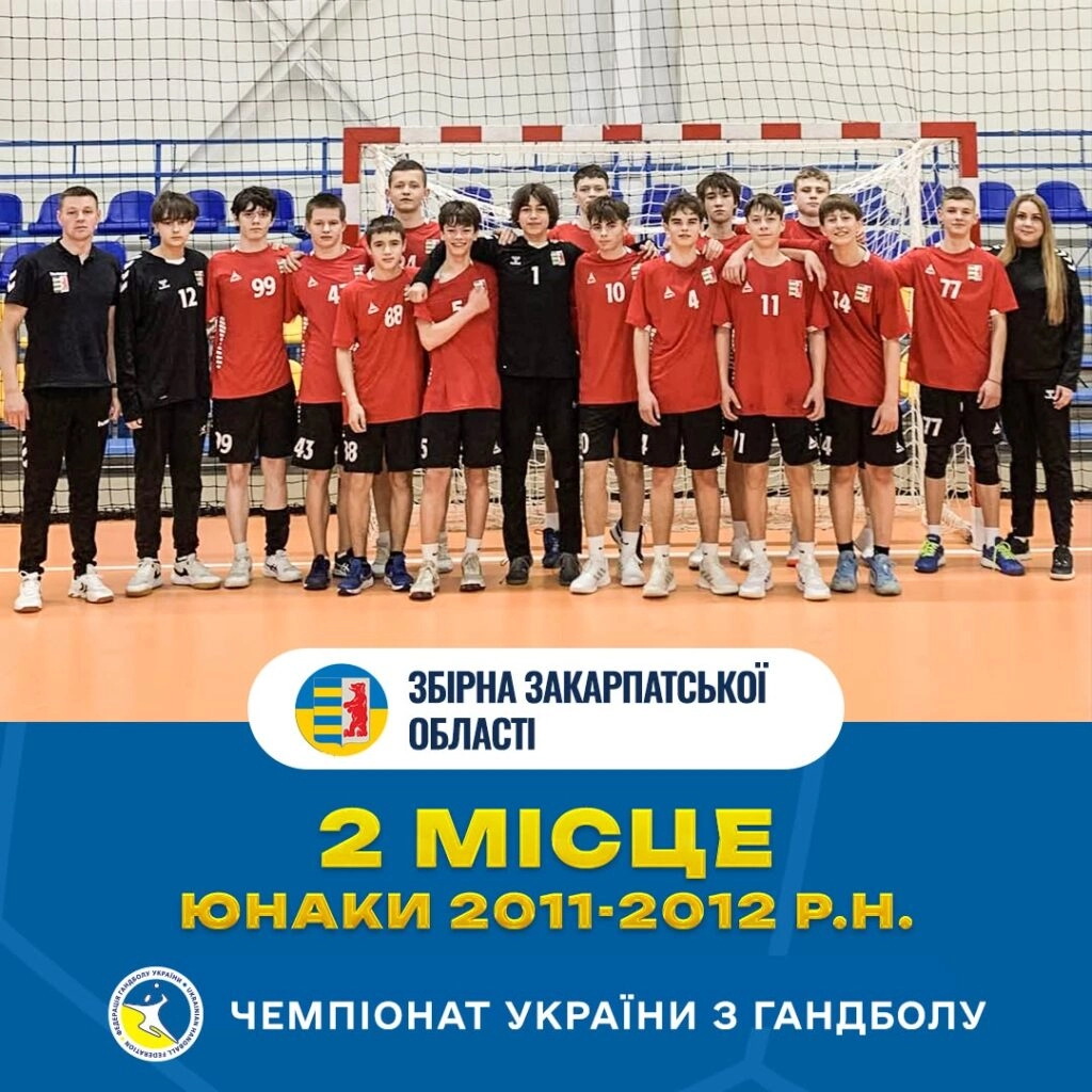Збірна Закарпатської області святкує срібло на чемпіонаті України з гандболу серед юнаків 2011-2012 р.н